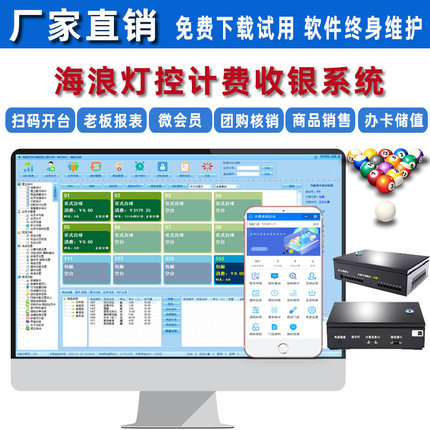 台球计费系统灯控台球室管理软件海浪台球厅自助收银收费计时系统
