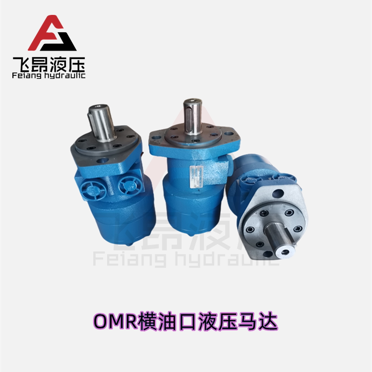 适用液压 omr横置油口液压马达 侧油口摆线马达