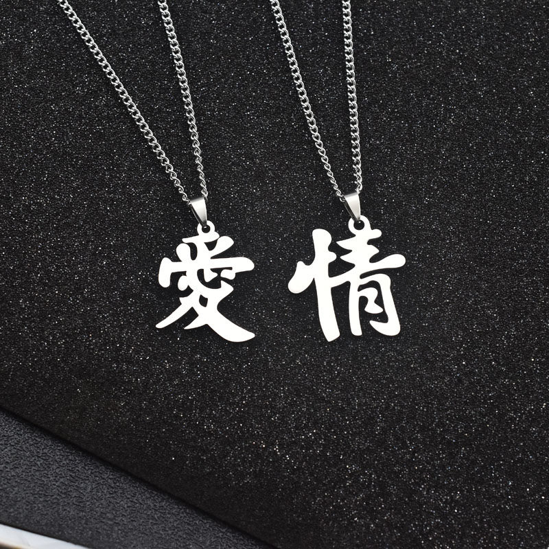 钛钢防水汉字爱字吊坠项链男女情侣百搭情字不褪色挂饰衣服链女