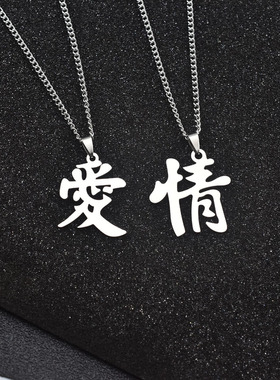 钛钢防水汉字爱字吊坠项链男女情侣百搭情字不褪色挂饰衣服链女