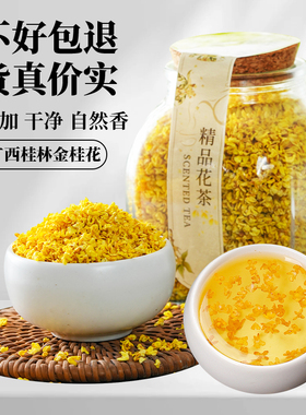 桂花茶广西桂林金桂花可食用桂花干可烘焙泡酒泡茶特产商用桂花干