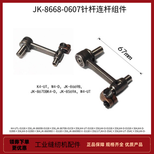 绷缝机杰克K5-针杆连杆组件 三针五线K4-UT/W4-D/8669B原装配件