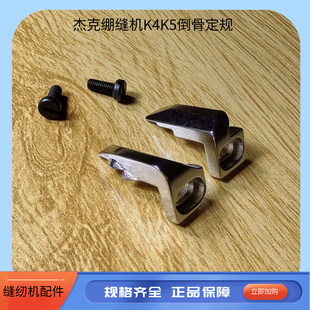绷缝机杰克K4K5倒骨定规牛角定规 三针五线缝纫机配件