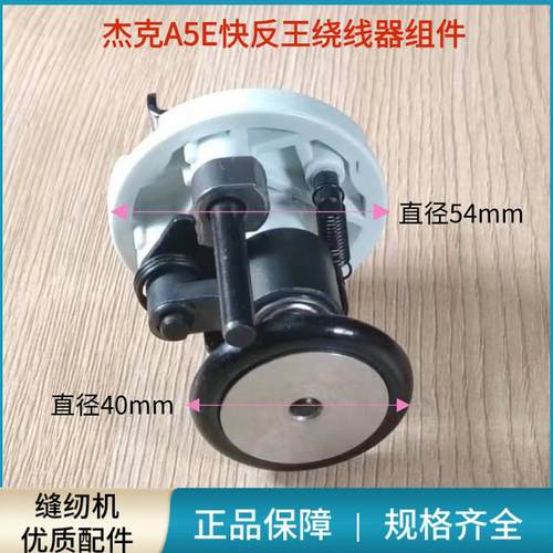 电脑平车杰克A5E快反王绕线器
