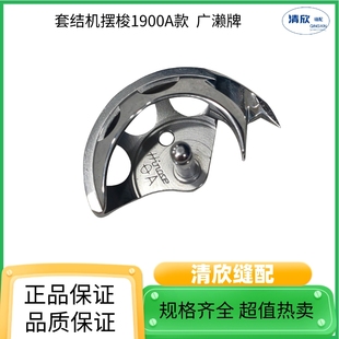 电脑套结机1900摆梭A款B款 进口广濑梭床花篮 杰克原装打枣机配件