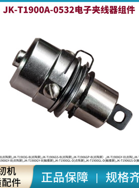 电脑套结机JK-T1900A电子夹线器组件 杰克原装夹线配件