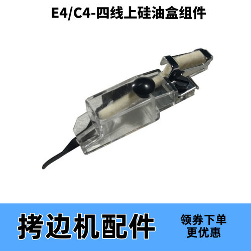 拷边机上硅油盒组件杰克E4C4