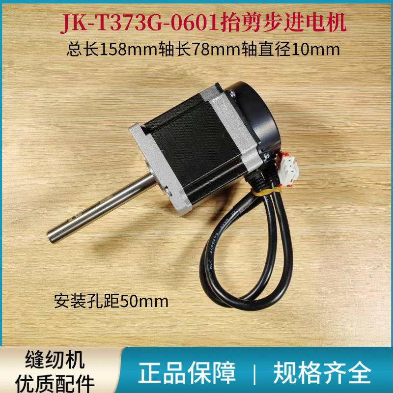 电脑钉扣机373G抬剪一体步进电机