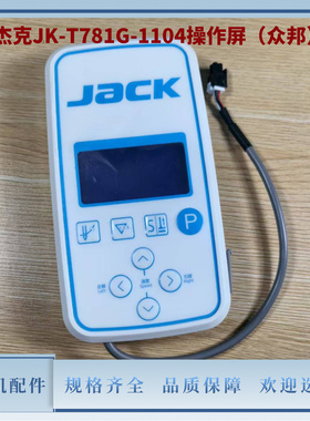 杰克JK-T781G-1104操作屏显示屏（众邦）插头4孔 锁眼机原装配件