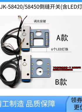 电脑平双针杰克JK-58450J/58420J倒缝开关组件带LED灯 缝纫机配件