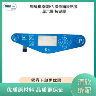 绷缝机K4K5贴膜 操作面板按键膜 杰克原装三针五线缝纫机配件