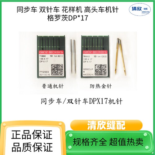 格罗茨DPX17机针金针白针