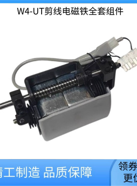 绷缝机杰克W4-UT剪线电磁铁全套组件 JK-8569-UT/布鲁斯P5-UT配件
