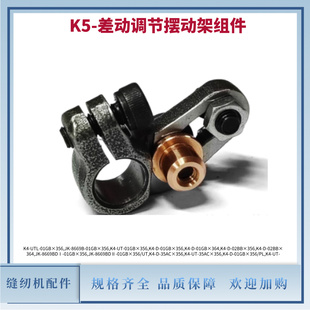 绷缝机杰克K5-差动摆动架摆杆组件三针五线K4 K5牙齿差动调节配件