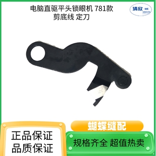 电子平头锁眼机剪底线动定刀片 螺丝 原装杰克781D直驱扣眼机