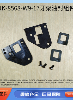 杰克W4绷缝机牙架密封组件 JK-8569飞马500款牙架油封缝纫机配件