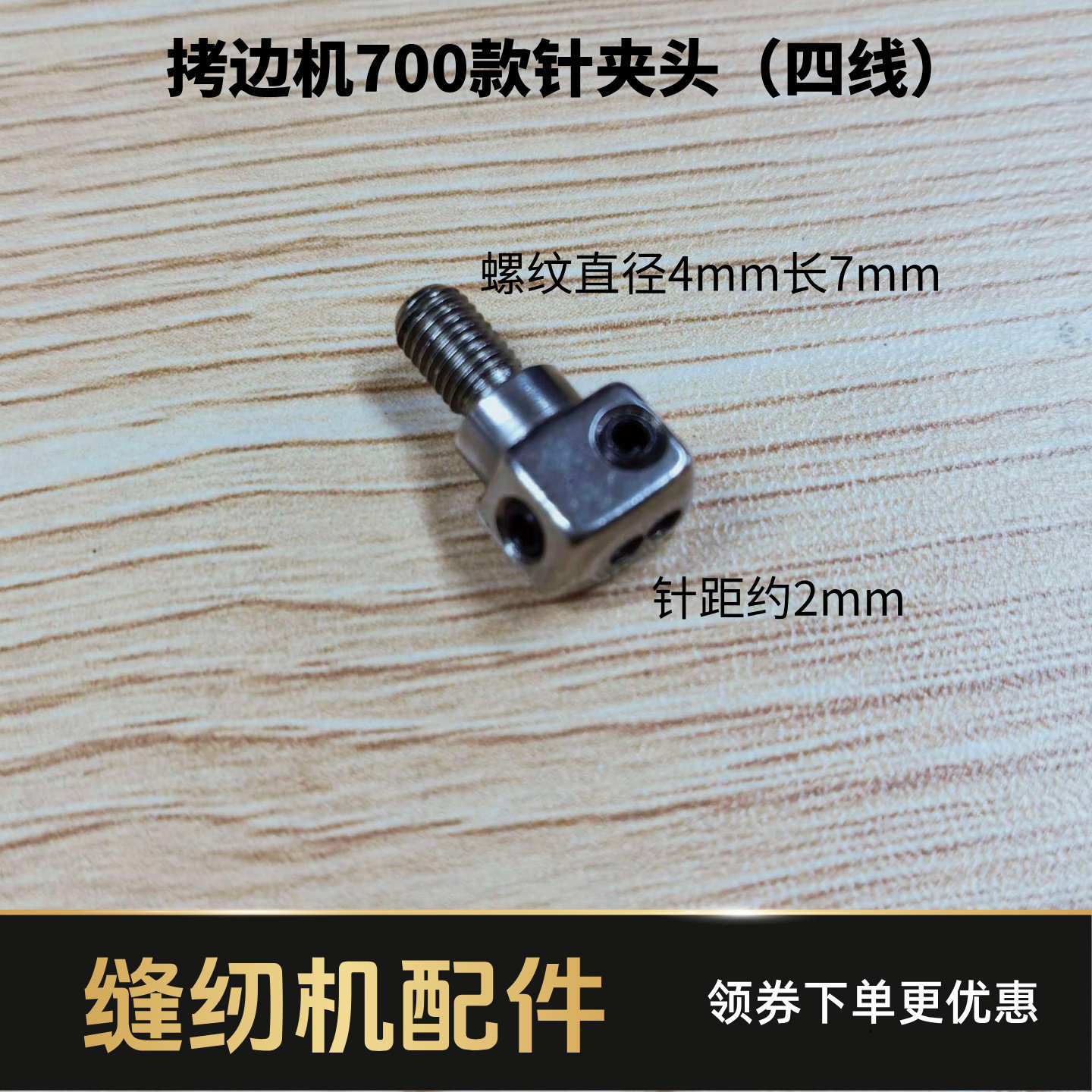 拷边机700/747款针夹头