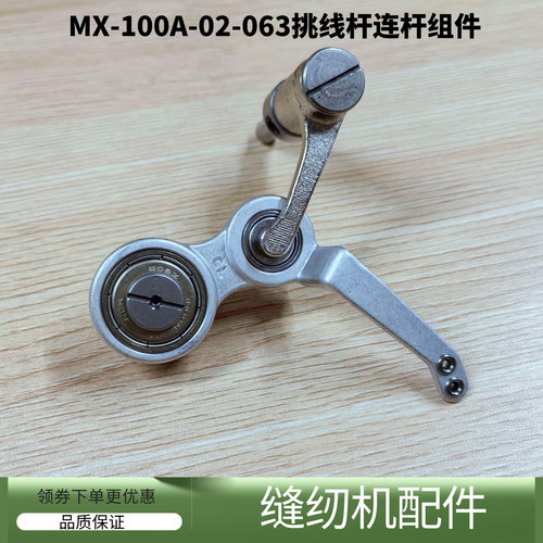 模板机杰克MX-100A挑线杆组件