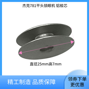 锁眼机铝梭芯锁芯内径6mm 杰克电子平头锁眼781E 1790B扣眼机配件