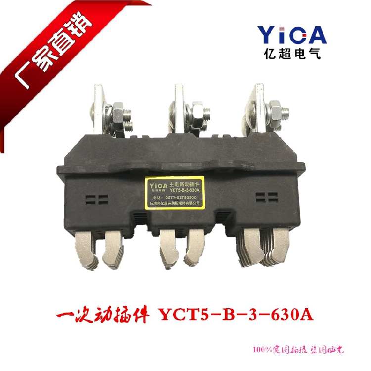 厂家直销抽屉柜主电路一次接插件YCT5-B-3-630A 三极动插头插座