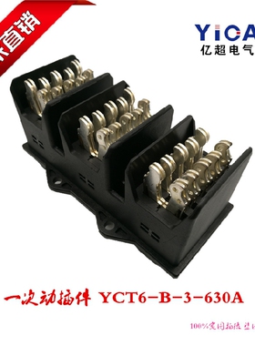 正品直销一次插件BCT6-B-3-630A 主电路三极动静插头插座