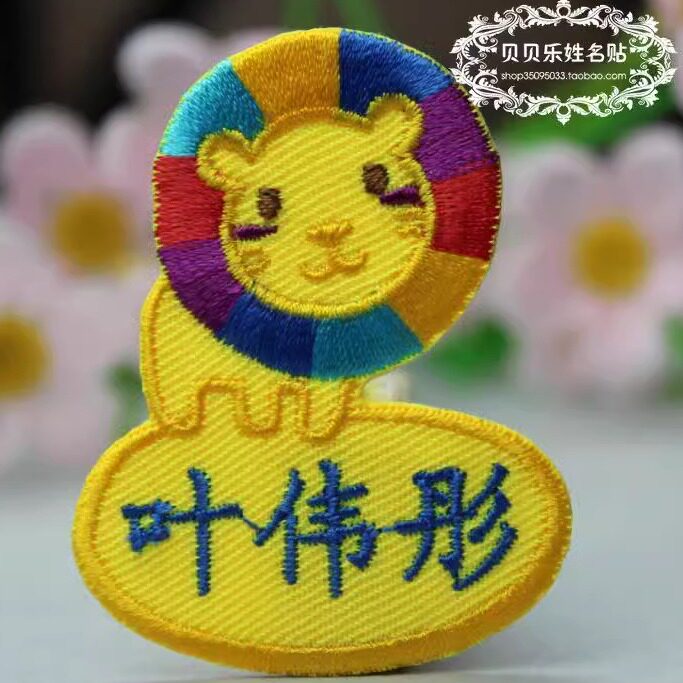 狮子DIY刺绣布帖幼儿园宝宝姓名帖名字帖可缝纫可针线缝可熨烫