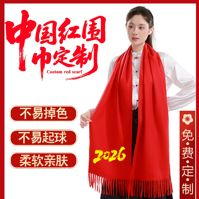中国红围巾定制印字绣LOGO