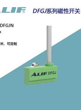 DFGJ-020 DFGJN DFGJP元利富磁感应开关Alif爱里富 CSJ1 020 DFSJ
