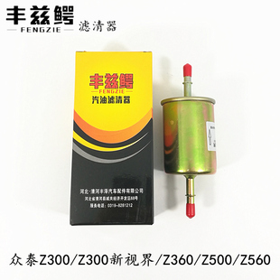 适配众泰Z300 Z300新视界 Z500 Z560汽油滤芯滤清器汽油格 Z360