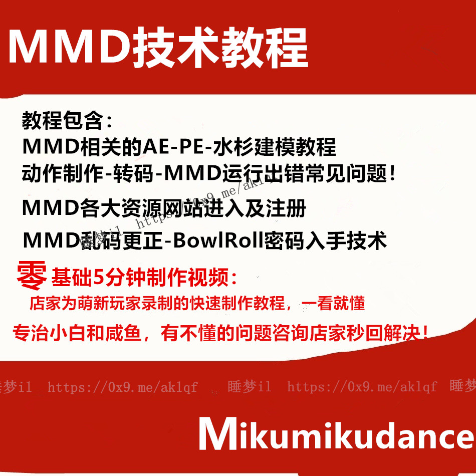 mikumikudance MMD五分钟制作教程-相关软件教程|msdalam kategori mod main/animasi/Zhou Bian/cos/permainan papan, acuan/model kertas, permainan animasi teracu - dari Buy2taobao.com untuk memberikan perkhidmatan ejen Taobao profesional membeli