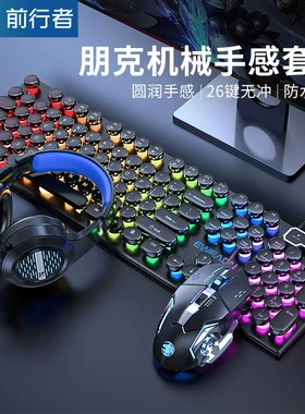 前行者GX330键盘复古朋克机械手感有线彩虹光电竞鼠标游戏办公