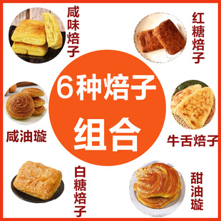 内蒙呼市六种口味焙子套餐咸味甜味红糖焙子油旋牛舌焙140g/个