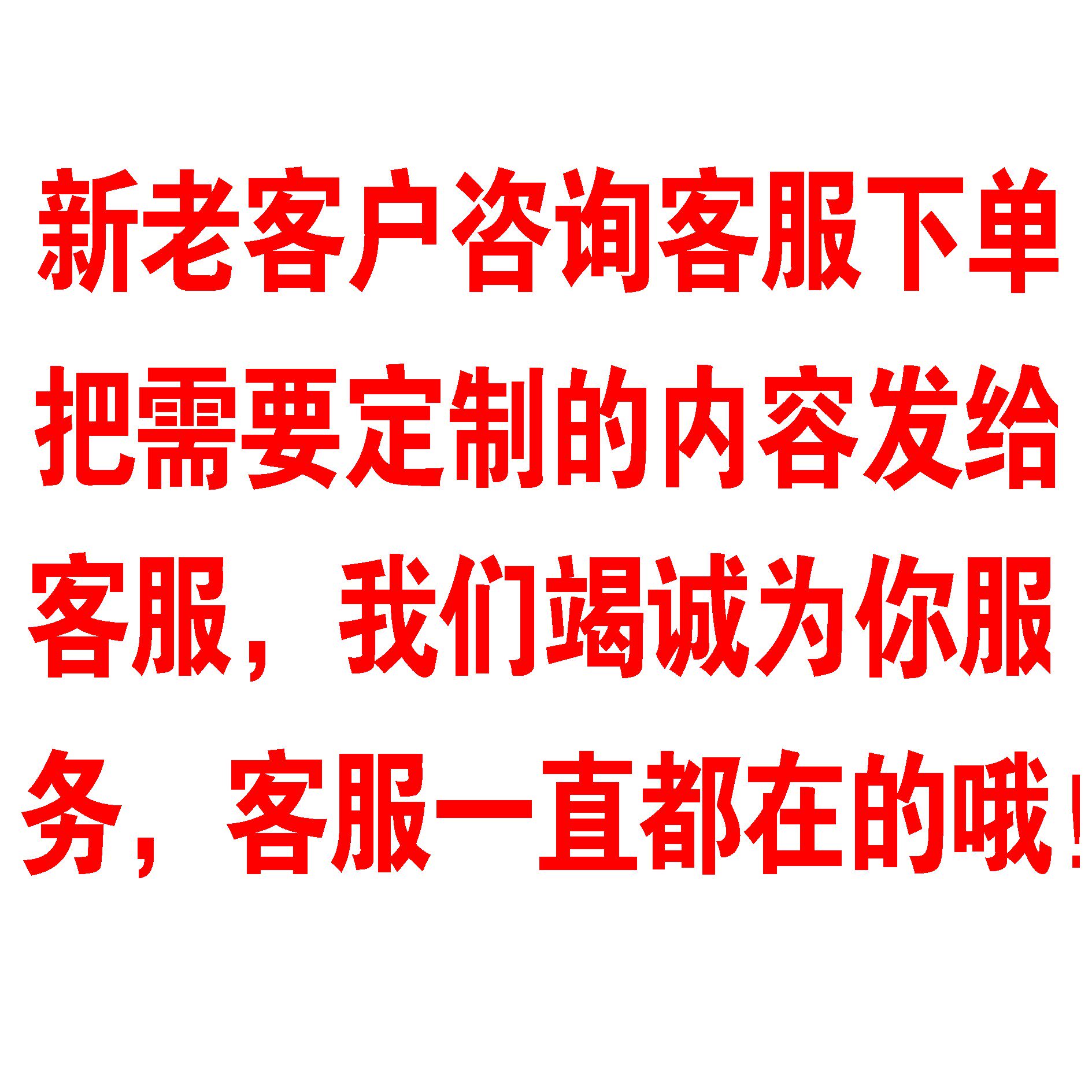 新老客户咨询客服，我们竭诚为你服务