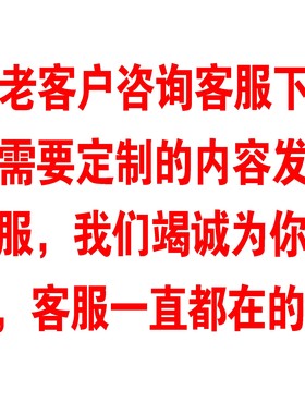 新老客户咨询客服，我们竭诚为你服务