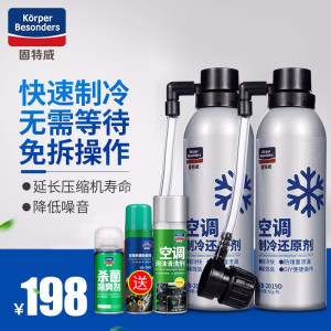 固特威汽车空调冰点还原剂冷媒r134a制冷剂空调制冷还原剂套装