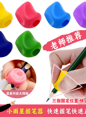 小雨星儿童握笔器纠正姿势学写字