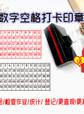 学号印章座位打卡学生签到报到点名统计人数字老师教学用光敏黑色