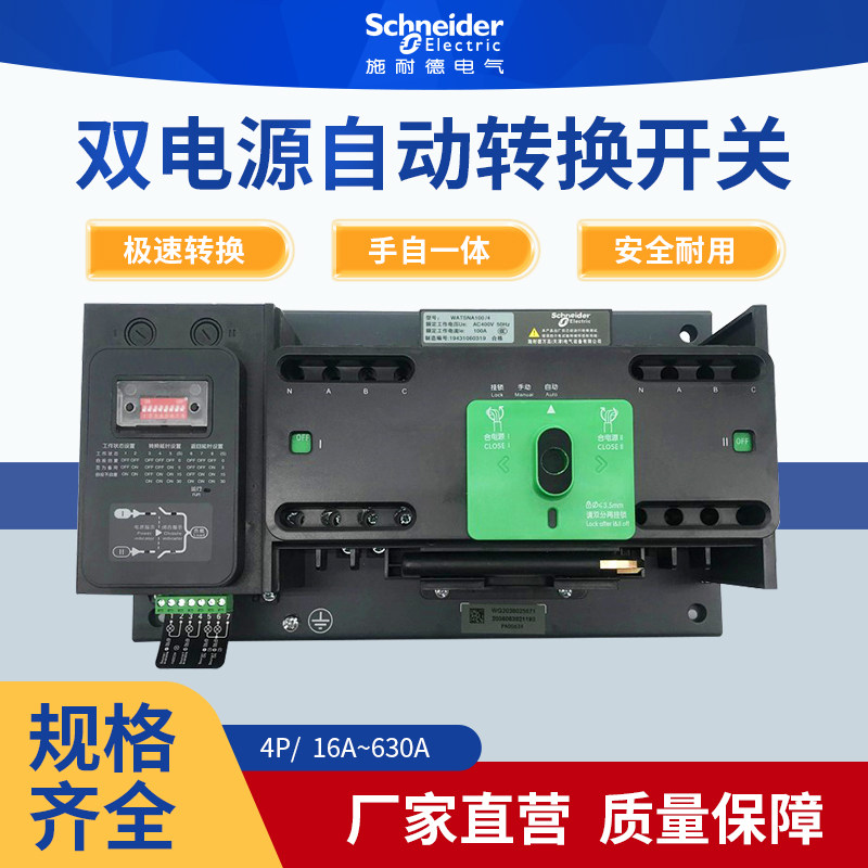 施耐德WATSNA-63/4P施耐德万高双电源转换开关25A 40A 63A 100A