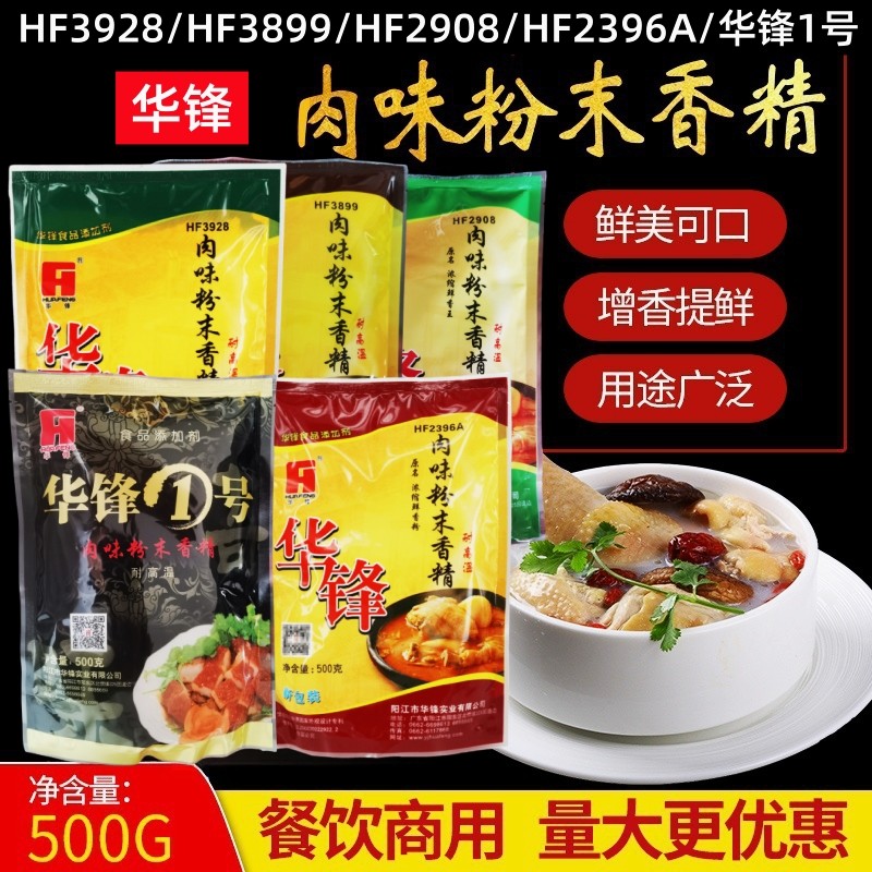 华锋肉味粉末香精HF2908HF3899HF3928HF2396A华锋1号浓缩鲜香王