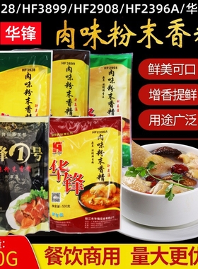 华锋肉味粉末香精HF2908HF3899HF3928HF2396A华锋1号浓缩鲜香王