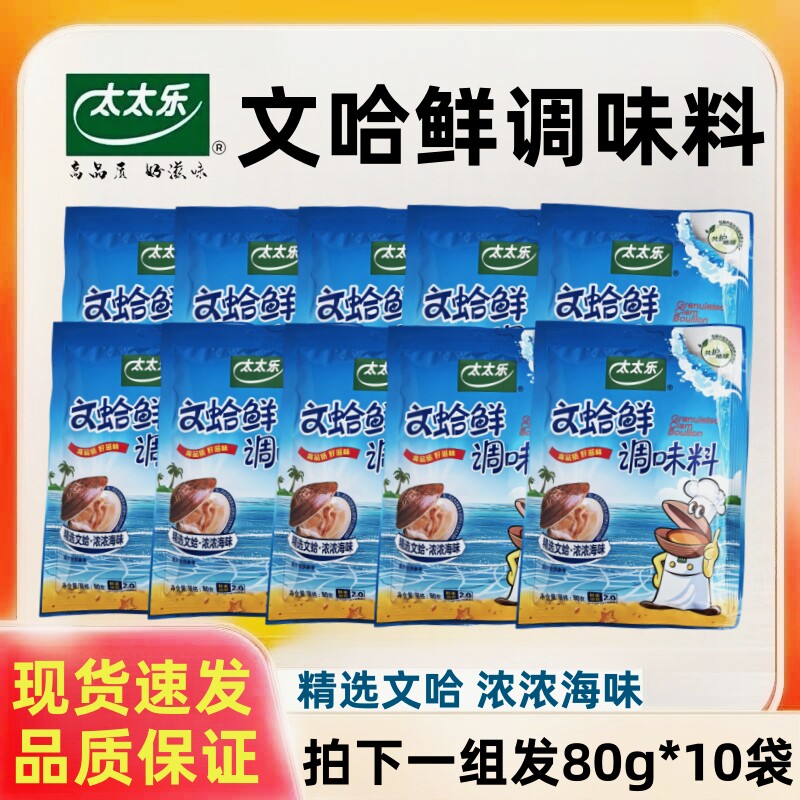 太太乐文蛤鲜精80g*10袋海鲜风味厨房炒菜煲汤增鲜味调料代替鸡精