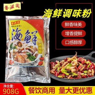 香滋园海鲜调味料908克海鲜粉馄饨麻辣鲜烧烤粉炒粉炒饭调味粉料