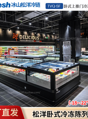 Bfresh卧式敞口陈列柜松洋-22度低温冷冻柜TVQ-SF冰山组合岛柜