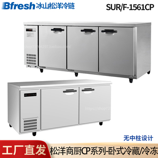 松洋卧式 1261CP 不锈钢冷柜Bfresh冷藏冷冻厨房无中柱商用冰箱SUR