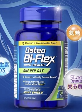 美国Osteo Bi-Flex氨基葡萄糖关节健康补充剂 含维生素D 30片