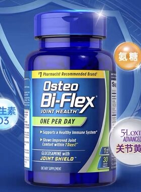 美国Osteo Bi-Flex氨基葡萄糖关节健康补充剂 含维生素D 30片