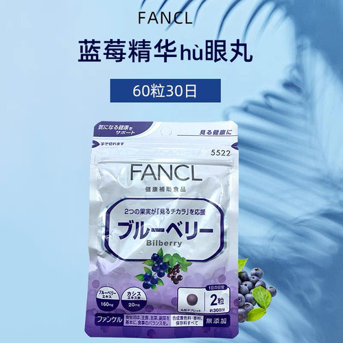 日本FANCL蓝莓护双眼丸片芳珂越橘黑加仑花青素亮视力保护新日期