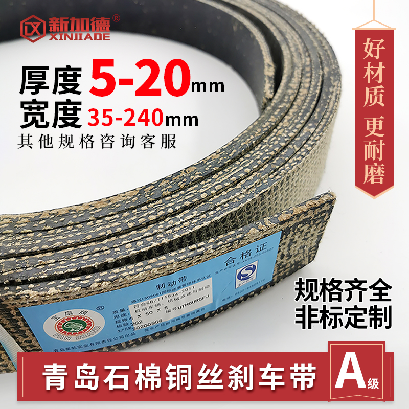 青岛石棉铜丝刹车带 卷扬机刹车皮带  优质机械用制动带 厚度5-20