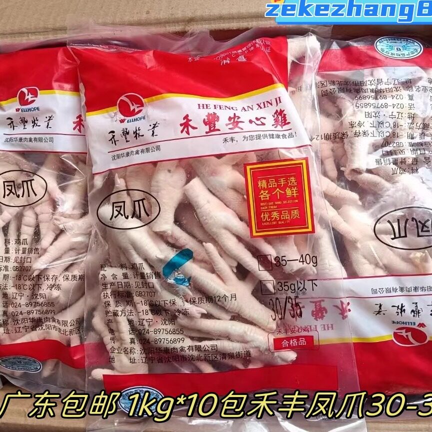广东包邮7kg禾丰凤爪30-35一箱1kg*10包冷冻食品餐厅饭堂家用
