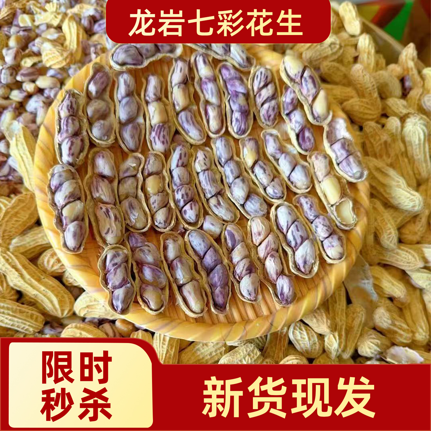 七彩原味花生水煮咸干龙岩花生特产湿烤白晒生晒休闲零食